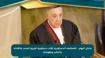 عاجل اليوم.. المحكمة الدستورية تؤكد دستورية تجريم السب والقذف بالنشر وعقوباته